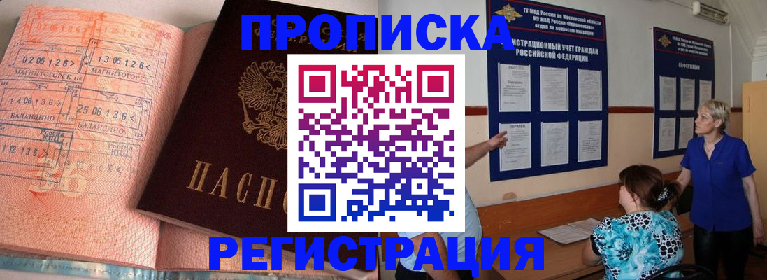купить прописку в Удачном